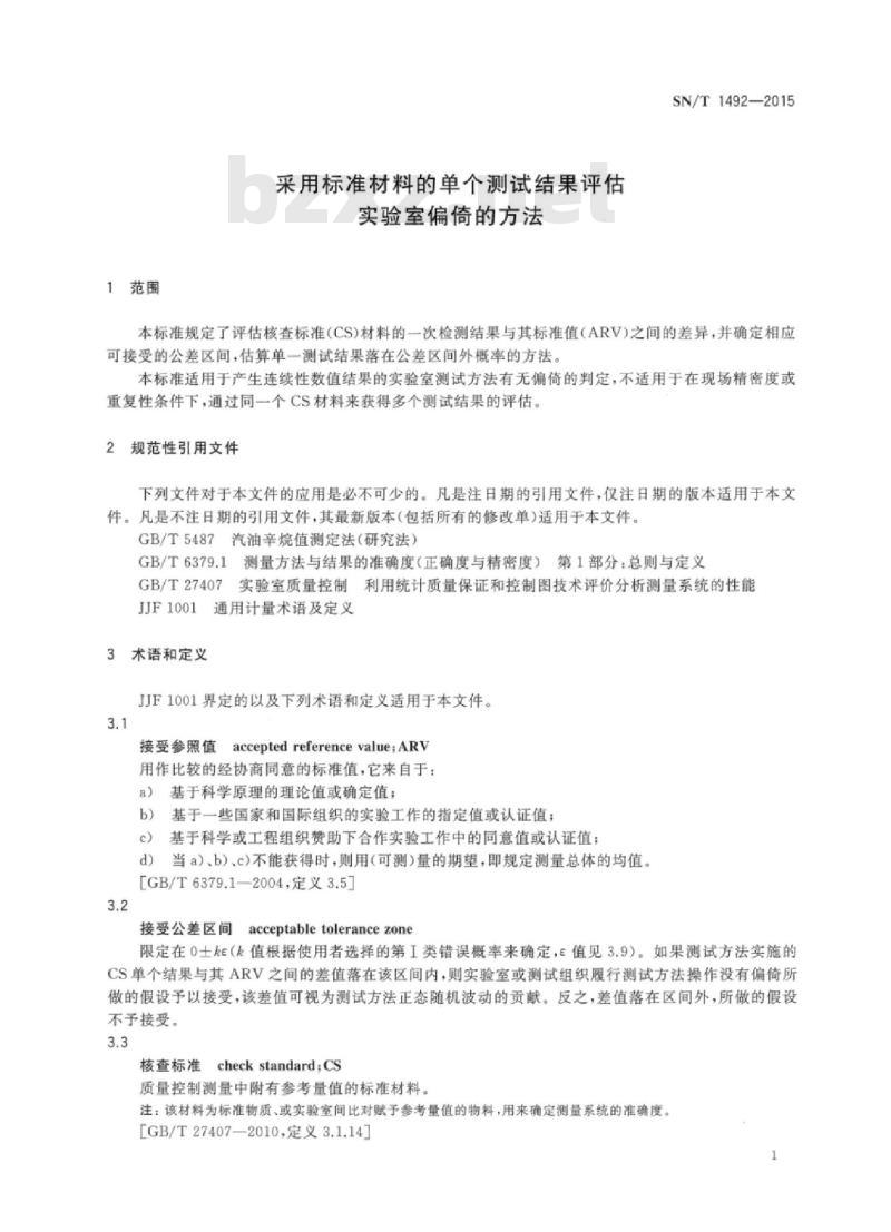 SN/T 1492-2015 采用标准材料的单个测试结果评估实验室偏倚的方法