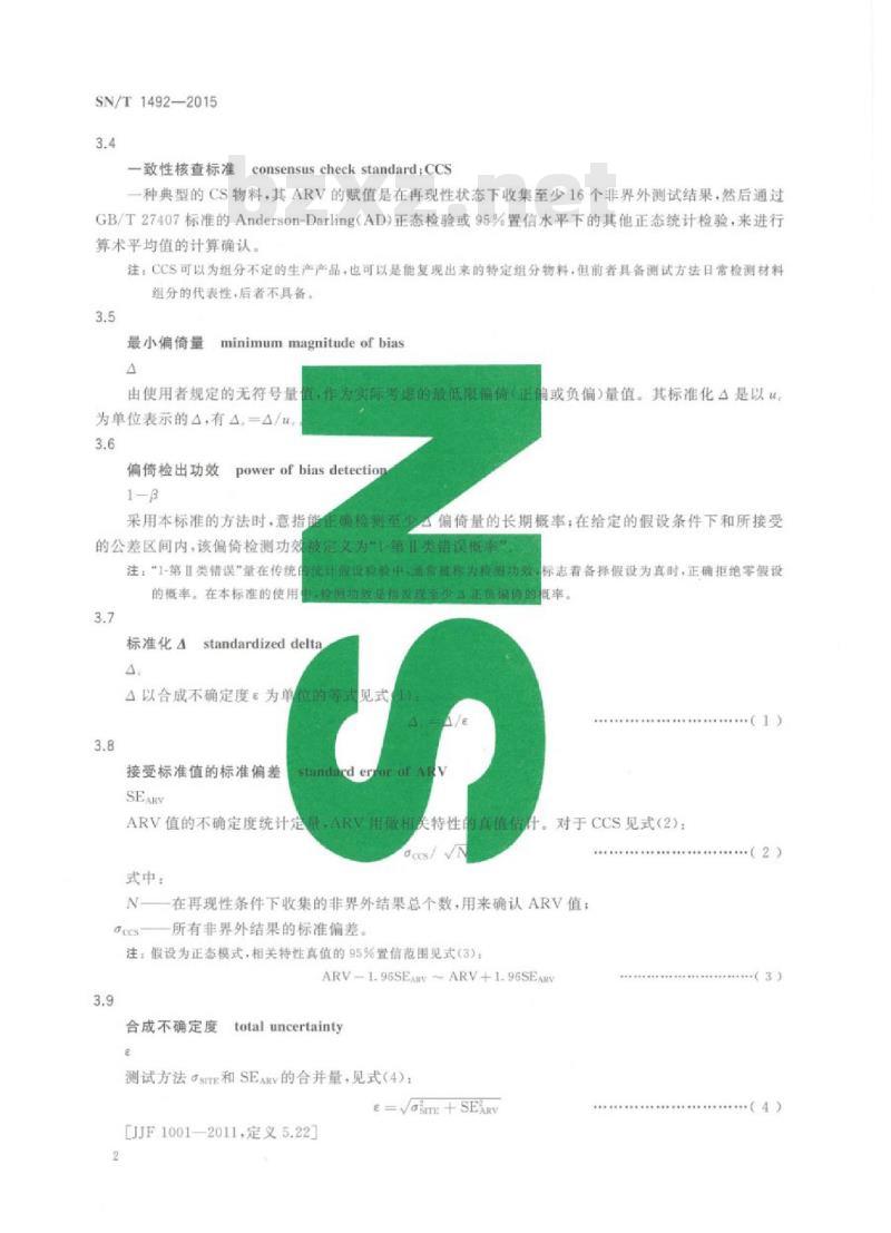 SN/T 1492-2015 采用标准材料的单个测试结果评估实验室偏倚的方法