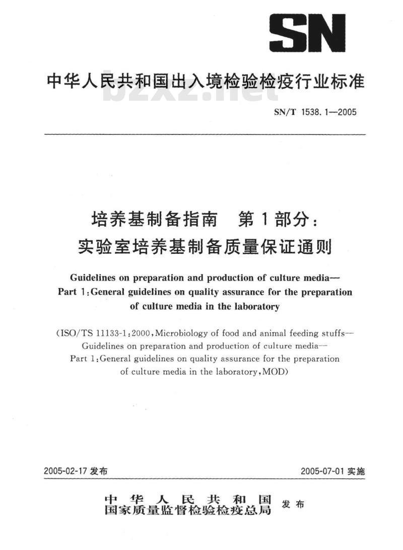 SN/T 1538.1-2005 培养基制备指南第1部分:实验室培养基制备质量保证通则