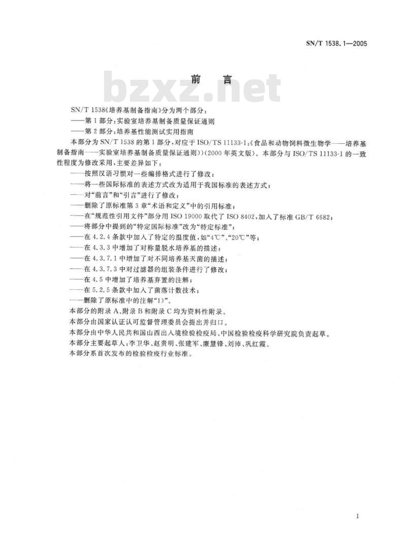 SN/T 1538.1-2005 培养基制备指南第1部分:实验室培养基制备质量保证通则