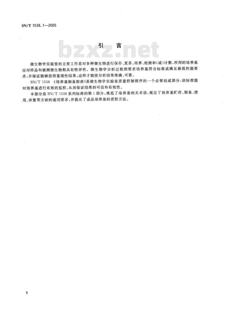 SN/T 1538.1-2005 培养基制备指南第1部分:实验室培养基制备质量保证通则