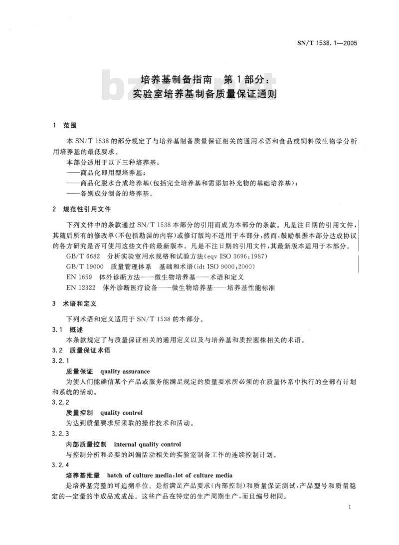 SN/T 1538.1-2005 培养基制备指南第1部分:实验室培养基制备质量保证通则