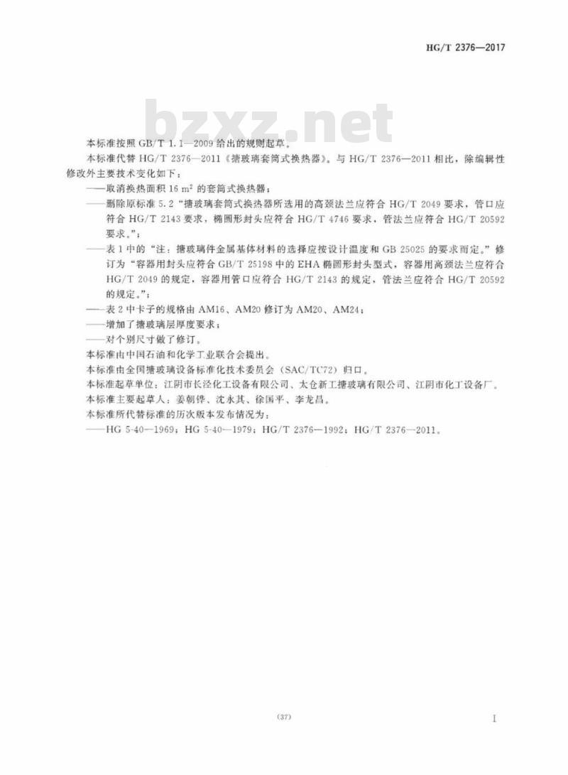 HG/T 2376-2017 代替 HG/T 2376-2011 搪玻璃套筒式换热器