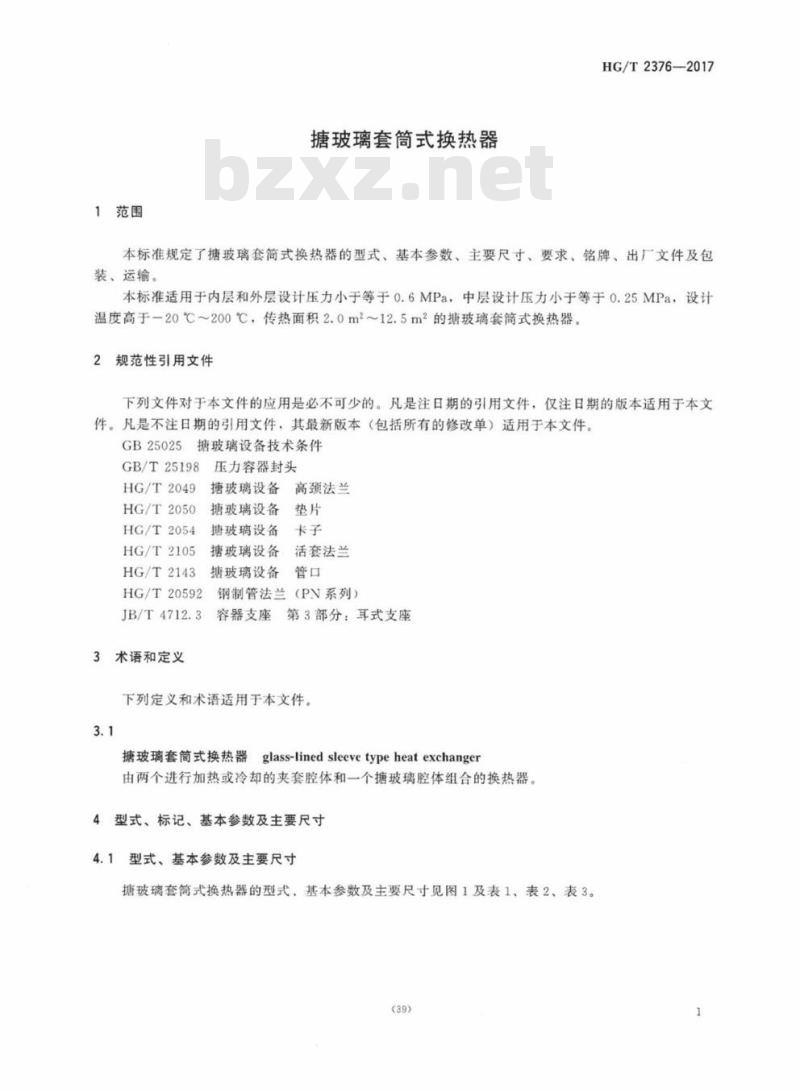 HG/T 2376-2017 代替 HG/T 2376-2011 搪玻璃套筒式换热器