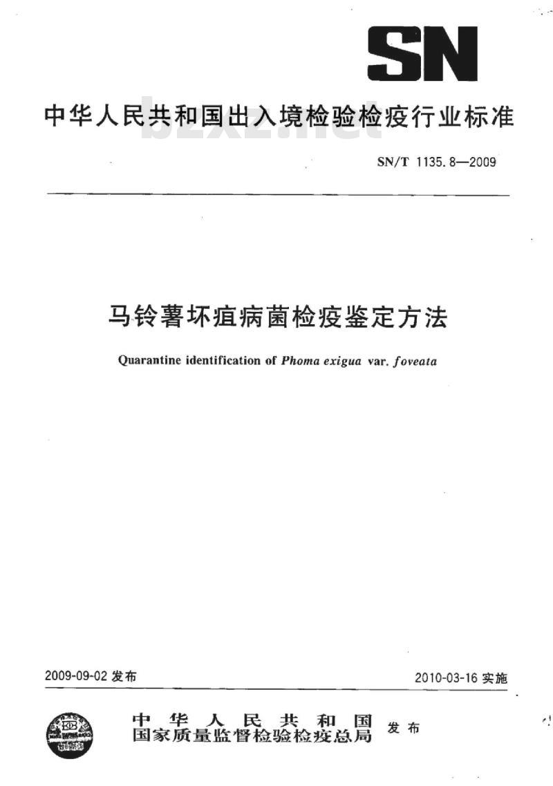 SN/T 1135.8-2009 马铃薯坏疽病菌检疫鉴定方法