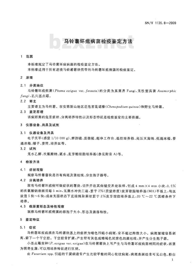 SN/T 1135.8-2009 马铃薯坏疽病菌检疫鉴定方法