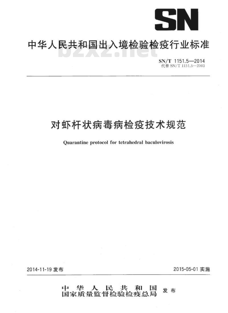 SN/T 1151.5-2014 对虾杆状病毒病检疫技术规范