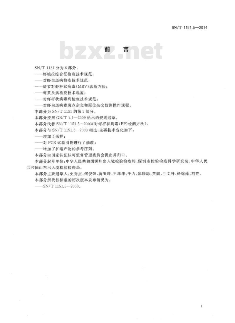 SN/T 1151.5-2014 对虾杆状病毒病检疫技术规范