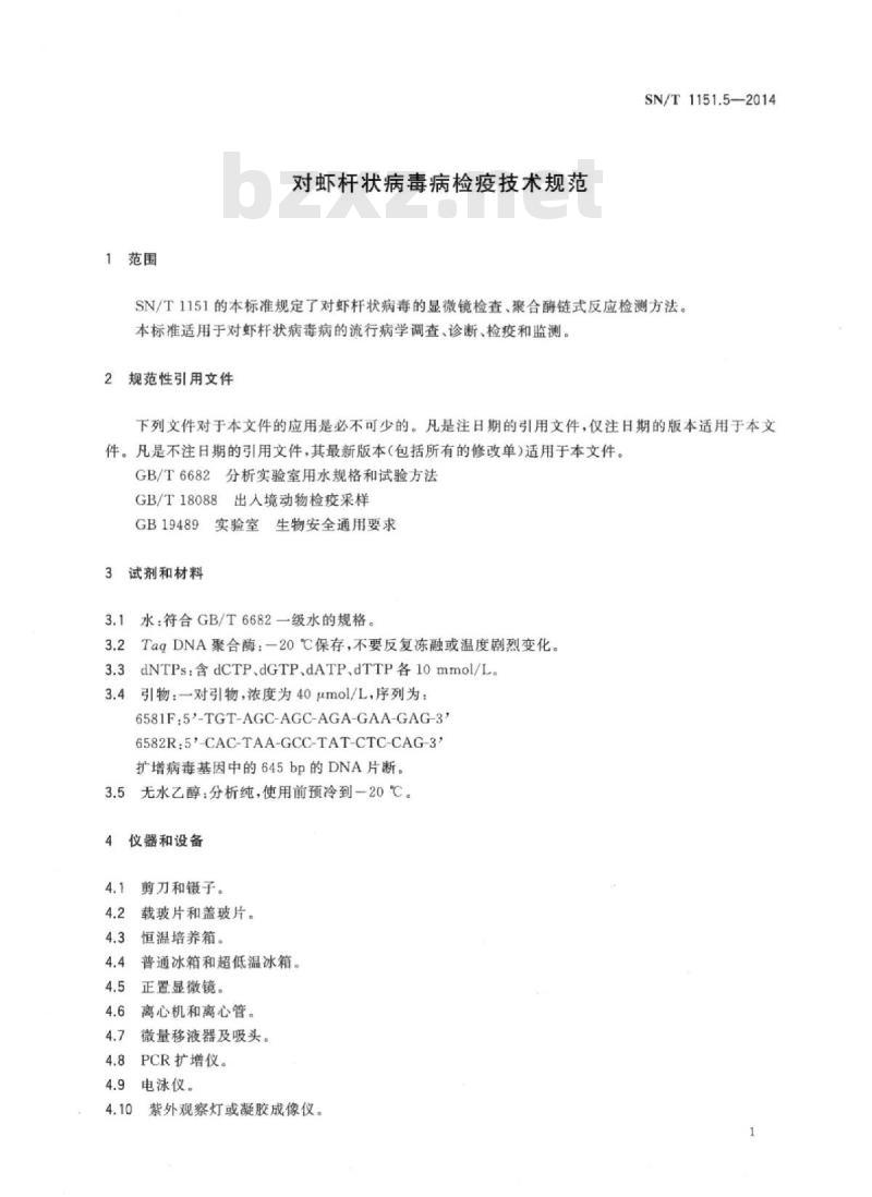 SN/T 1151.5-2014 对虾杆状病毒病检疫技术规范