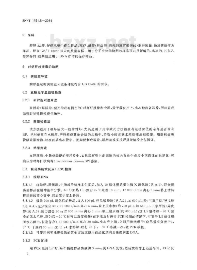 SN/T 1151.5-2014 对虾杆状病毒病检疫技术规范