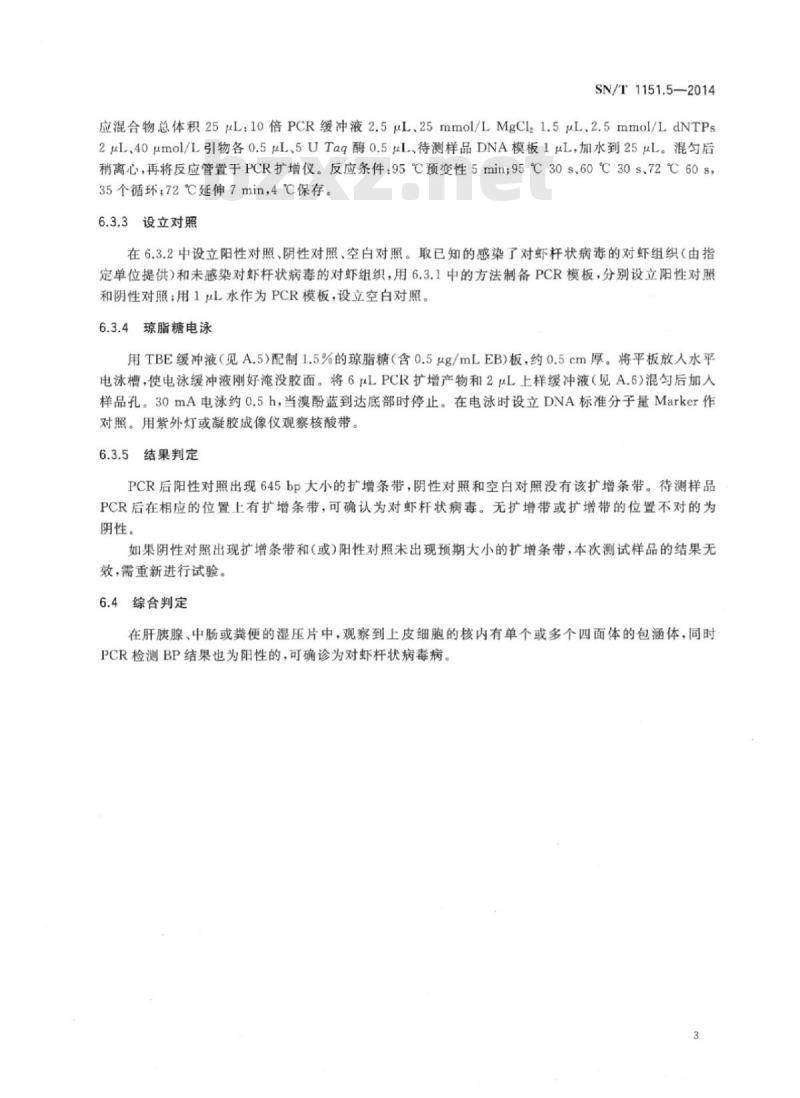 SN/T 1151.5-2014 对虾杆状病毒病检疫技术规范