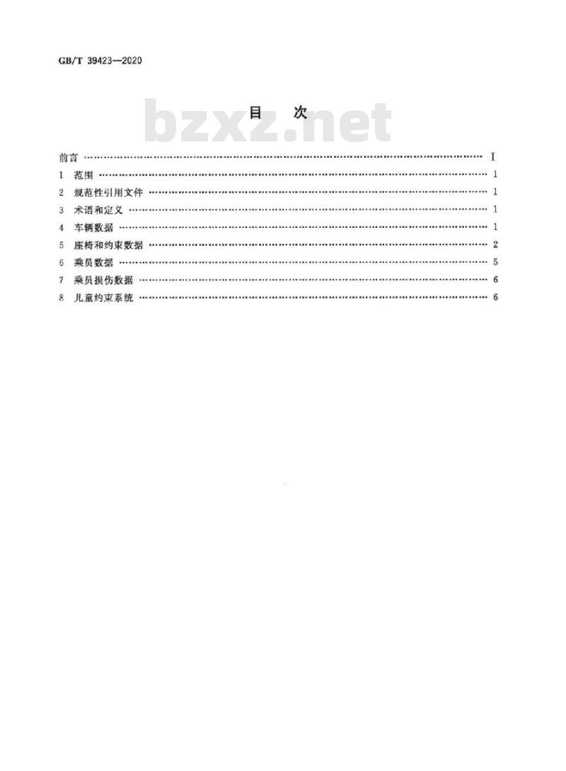 GB/T 39423-2020 道路车辆 评价乘员约束性能的事故数据收集