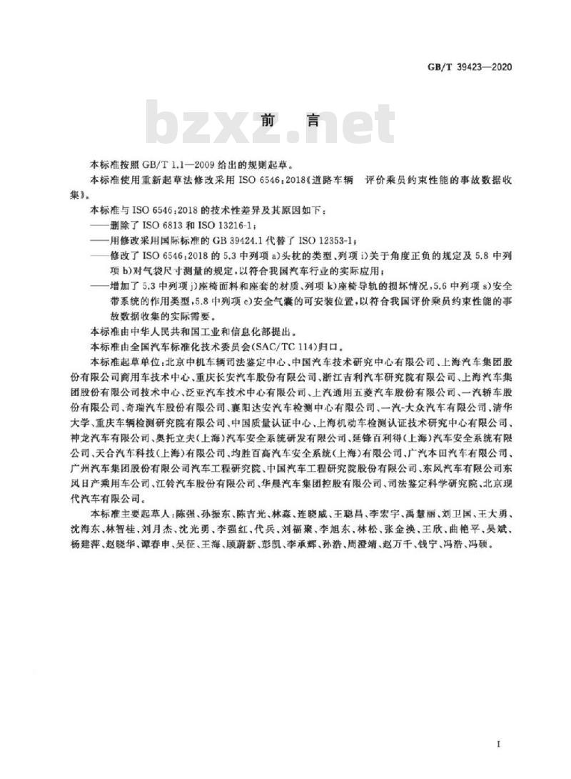 GB/T 39423-2020 道路车辆 评价乘员约束性能的事故数据收集