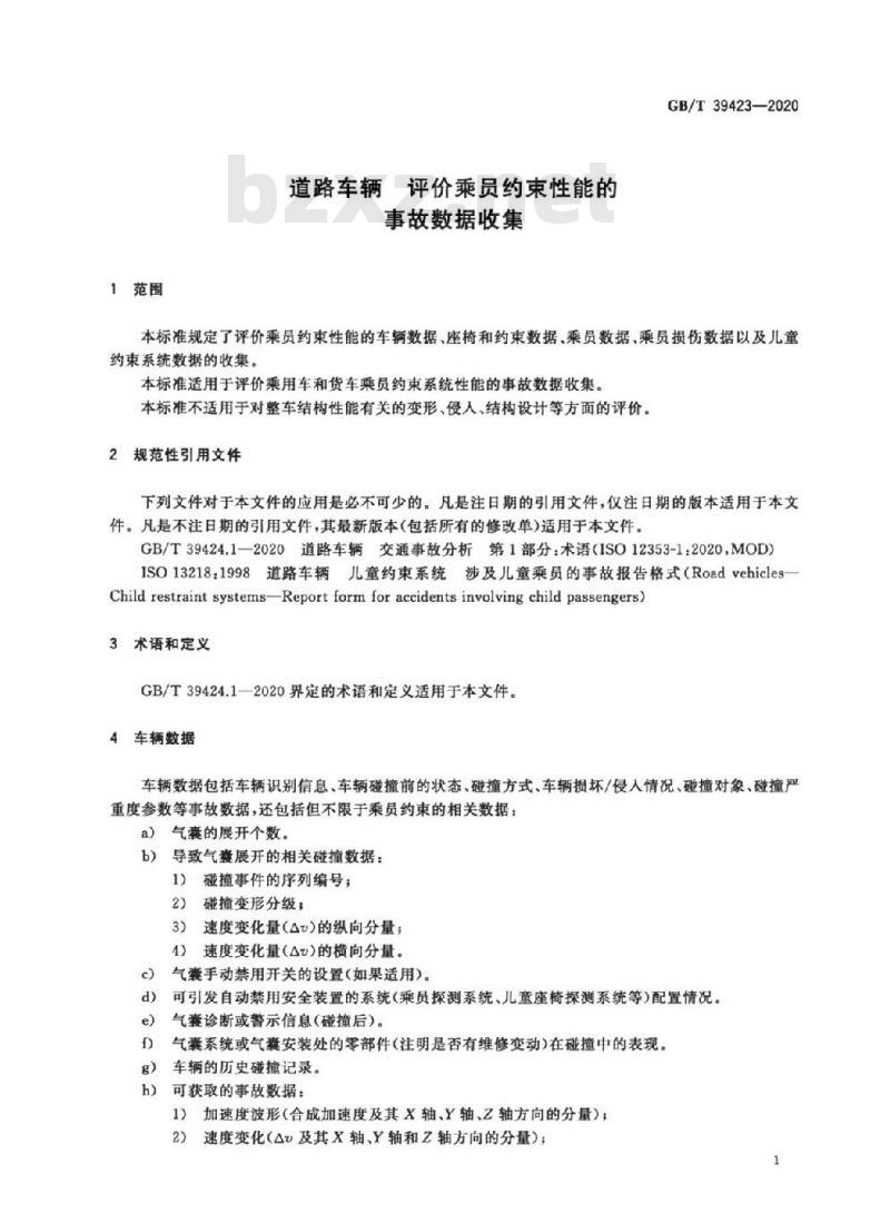 GB/T 39423-2020 道路车辆 评价乘员约束性能的事故数据收集