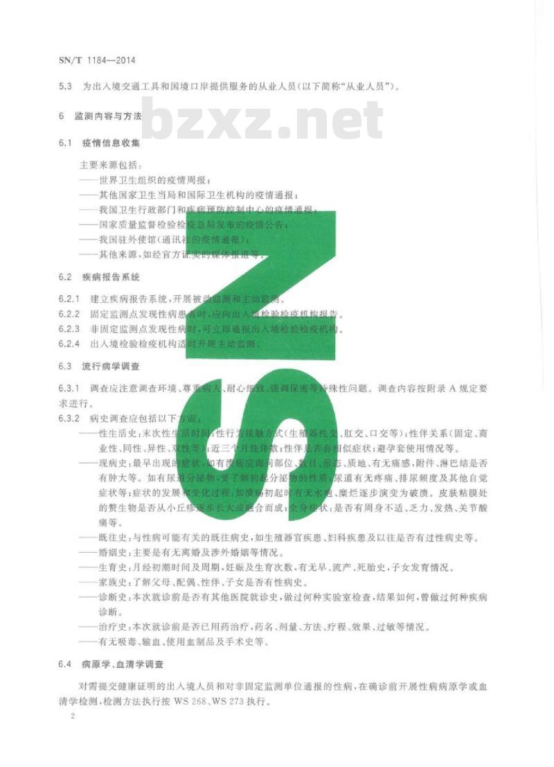 SN/T 1184-2014 国境口岸性病(梅毒、淋病)监测规程