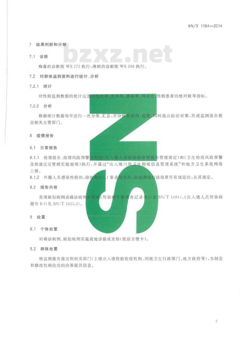 SN/T 1184-2014 国境口岸性病(梅毒、淋病)监测规程