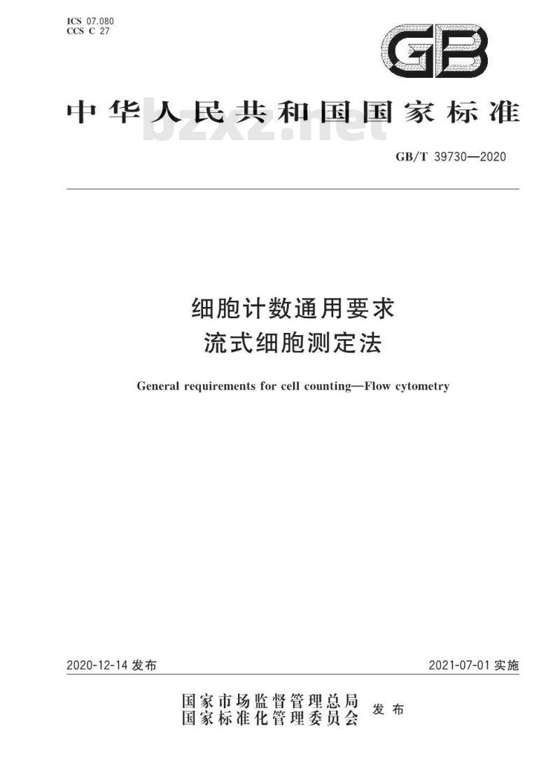 GB/T 39730-2020 细胞计数通用要求 流式细胞测定法