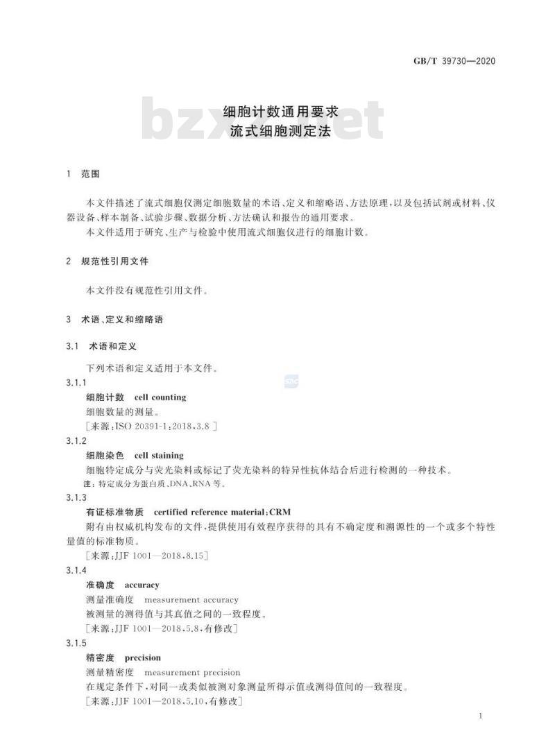 GB/T 39730-2020 细胞计数通用要求 流式细胞测定法