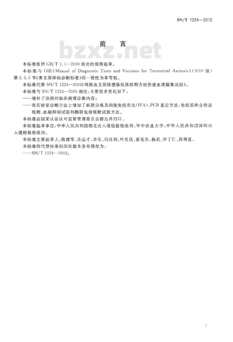SN/T 1224-2012 禽支原体病检疫技术规范