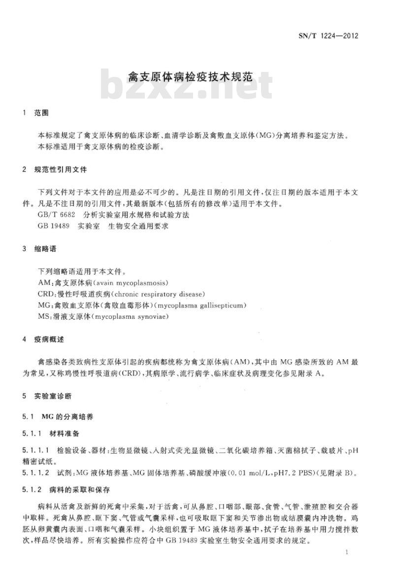 SN/T 1224-2012 禽支原体病检疫技术规范