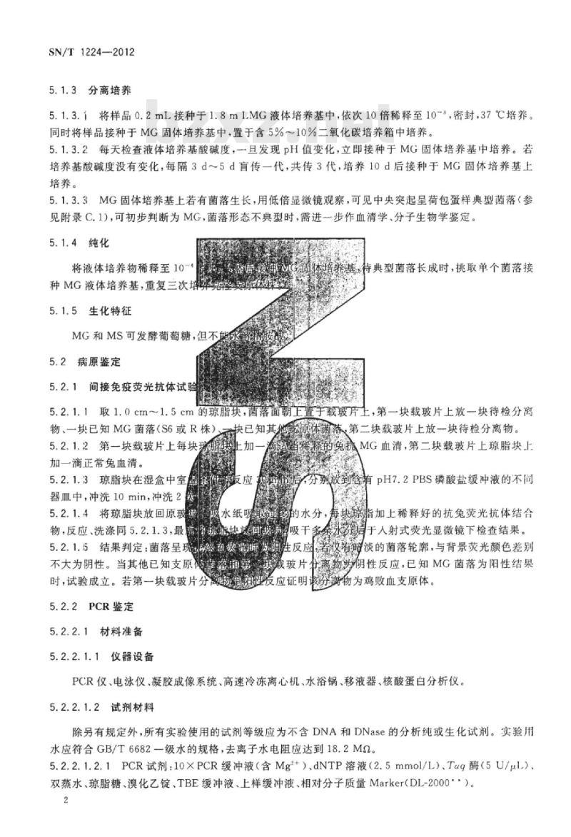 SN/T 1224-2012 禽支原体病检疫技术规范