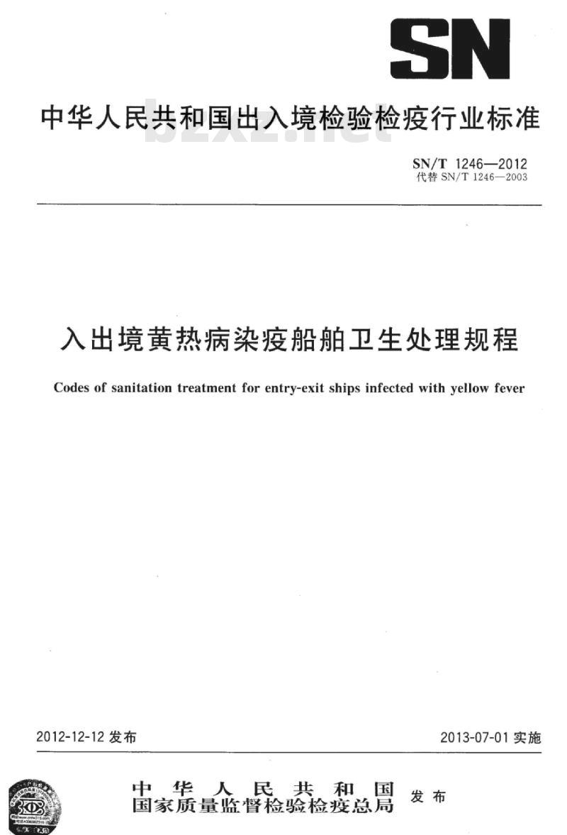 SN/T 1246-2012 入出境黄热病染疫船舶卫生处理规程