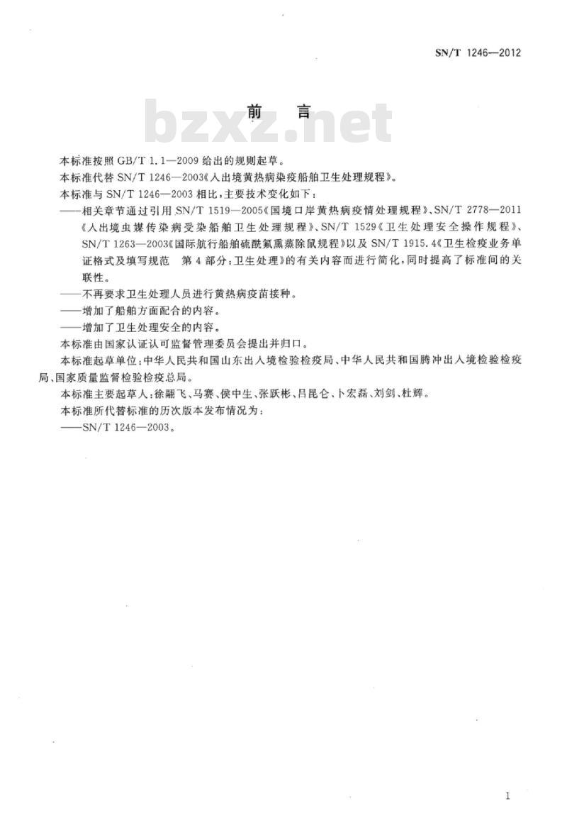SN/T 1246-2012 入出境黄热病染疫船舶卫生处理规程