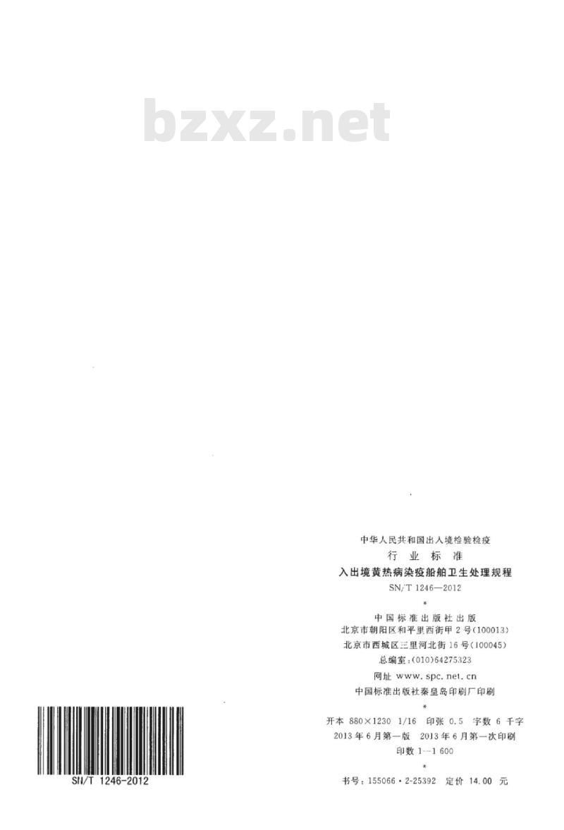 SN/T 1246-2012 入出境黄热病染疫船舶卫生处理规程