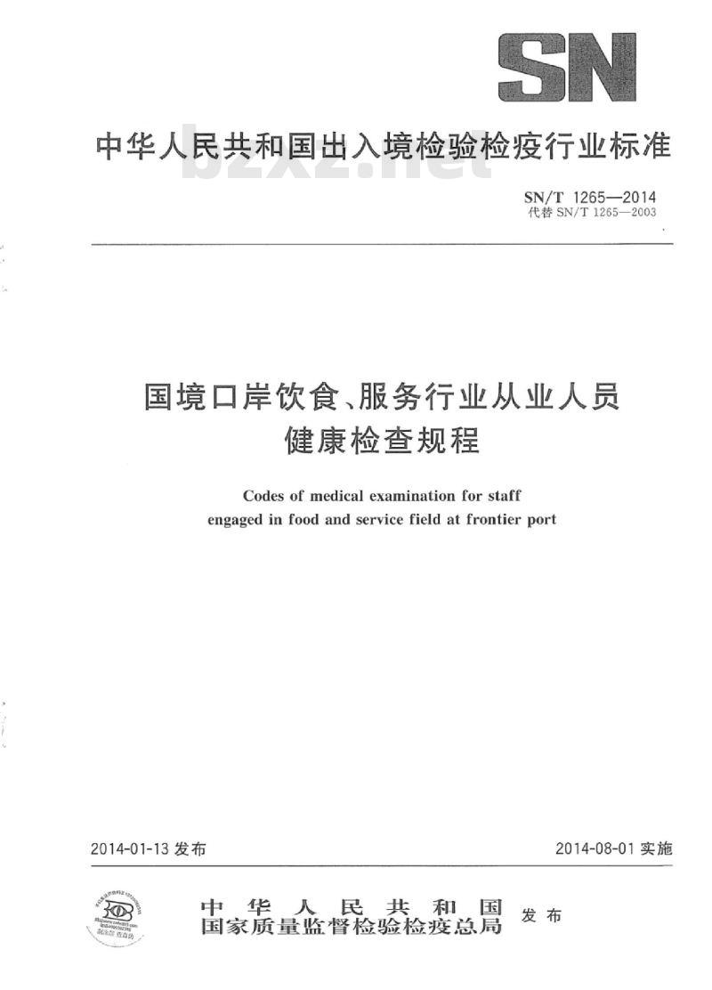 SN/T 1265-2014 国境口岸饮食、服务行业从业人员健康检查规程