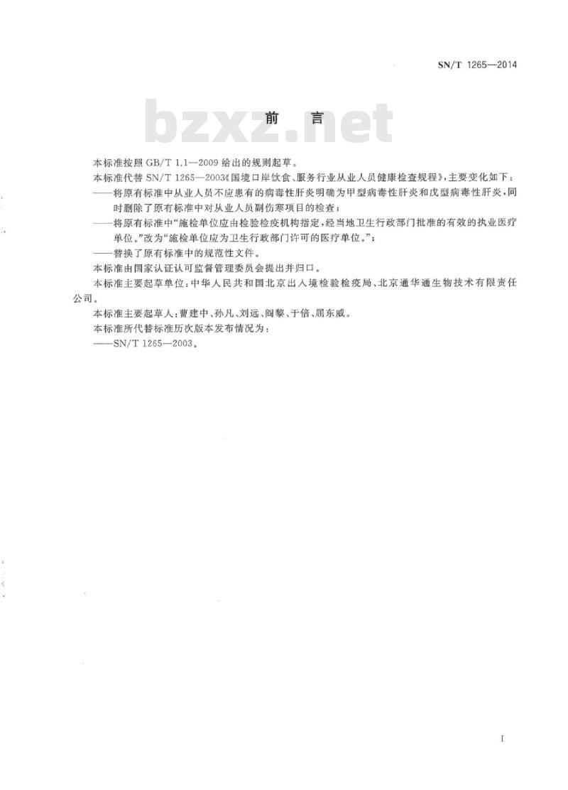 SN/T 1265-2014 国境口岸饮食、服务行业从业人员健康检查规程