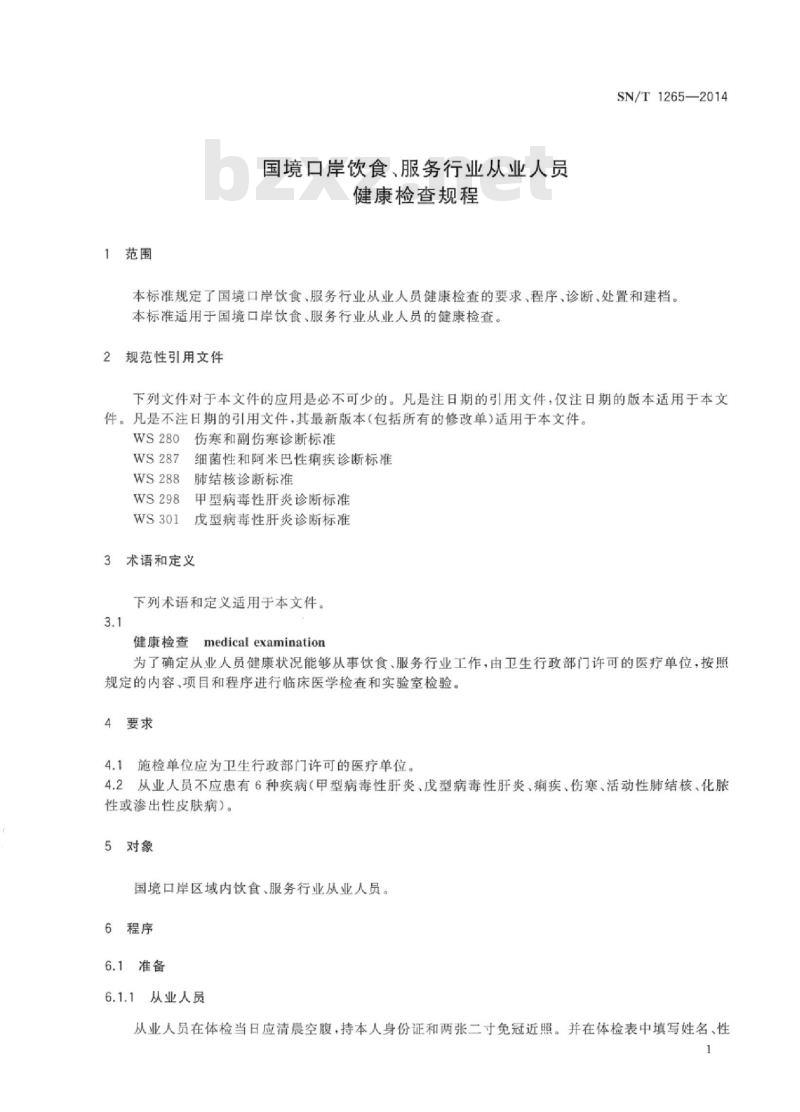 SN/T 1265-2014 国境口岸饮食、服务行业从业人员健康检查规程