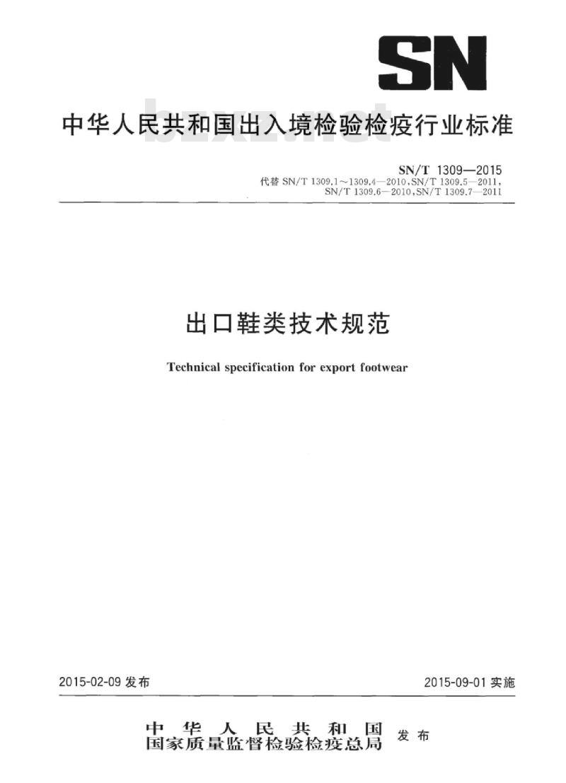 SN/T 1309-2015 出口鞋类技术规范