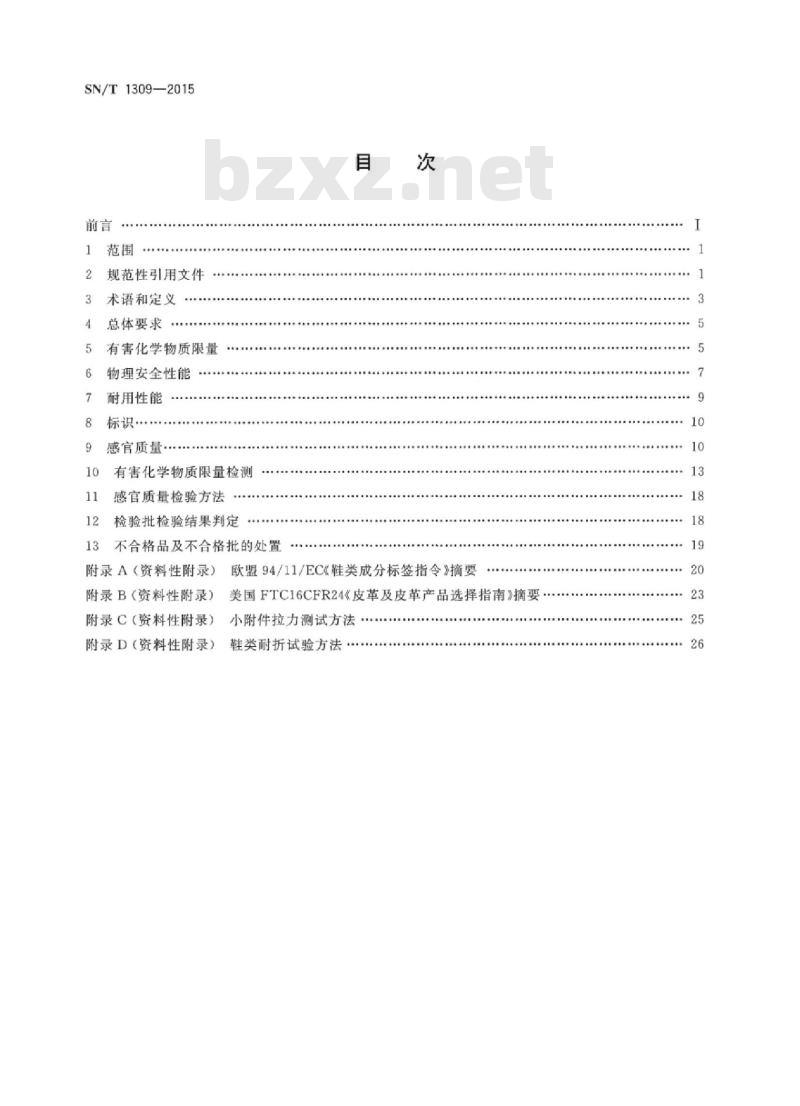 SN/T 1309-2015 出口鞋类技术规范