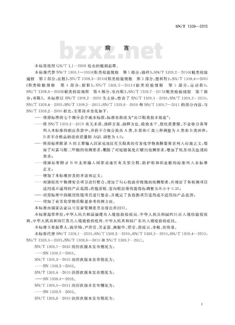 SN/T 1309-2015 出口鞋类技术规范