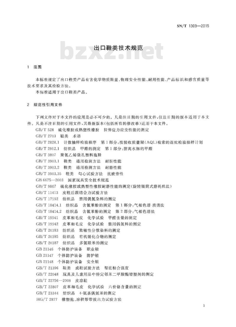 SN/T 1309-2015 出口鞋类技术规范