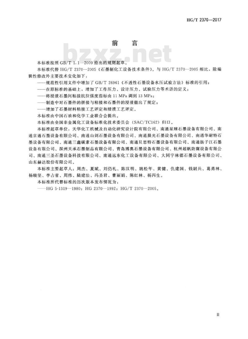 HG/T 2370-2017 代替 HG/T 2370-2005 不透性石墨制化工设备技术条件