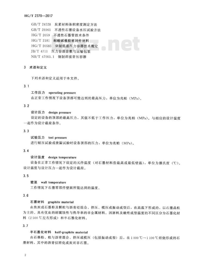 HG/T 2370-2017 代替 HG/T 2370-2005 不透性石墨制化工设备技术条件