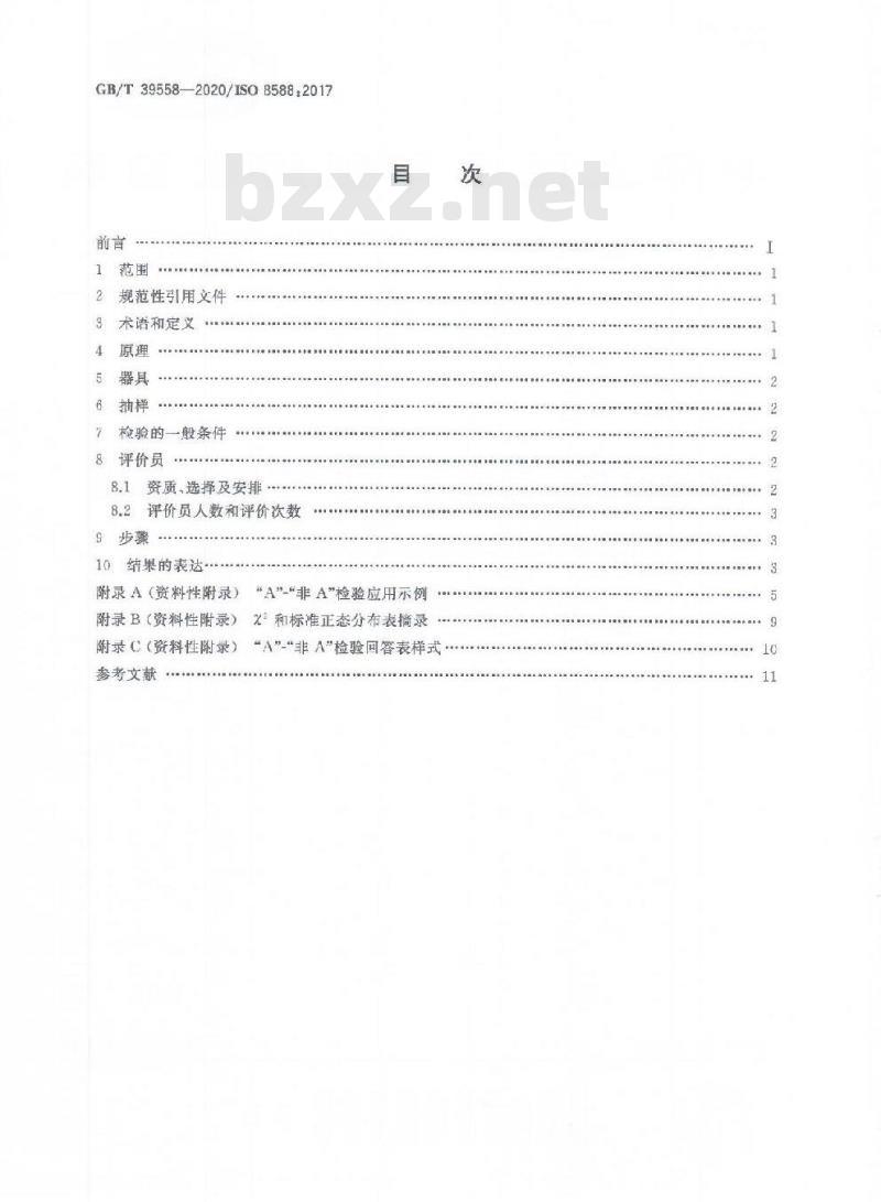 GB/T 39558-2020 感官分析 方法学“A”-“非 A”检验
