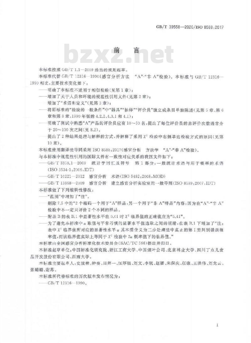 GB/T 39558-2020 感官分析 方法学“A”-“非 A”检验