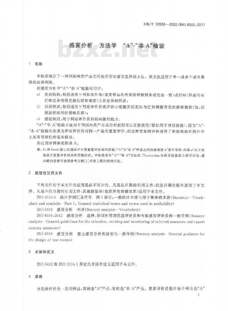GB/T 39558-2020 感官分析 方法学“A”-“非 A”检验