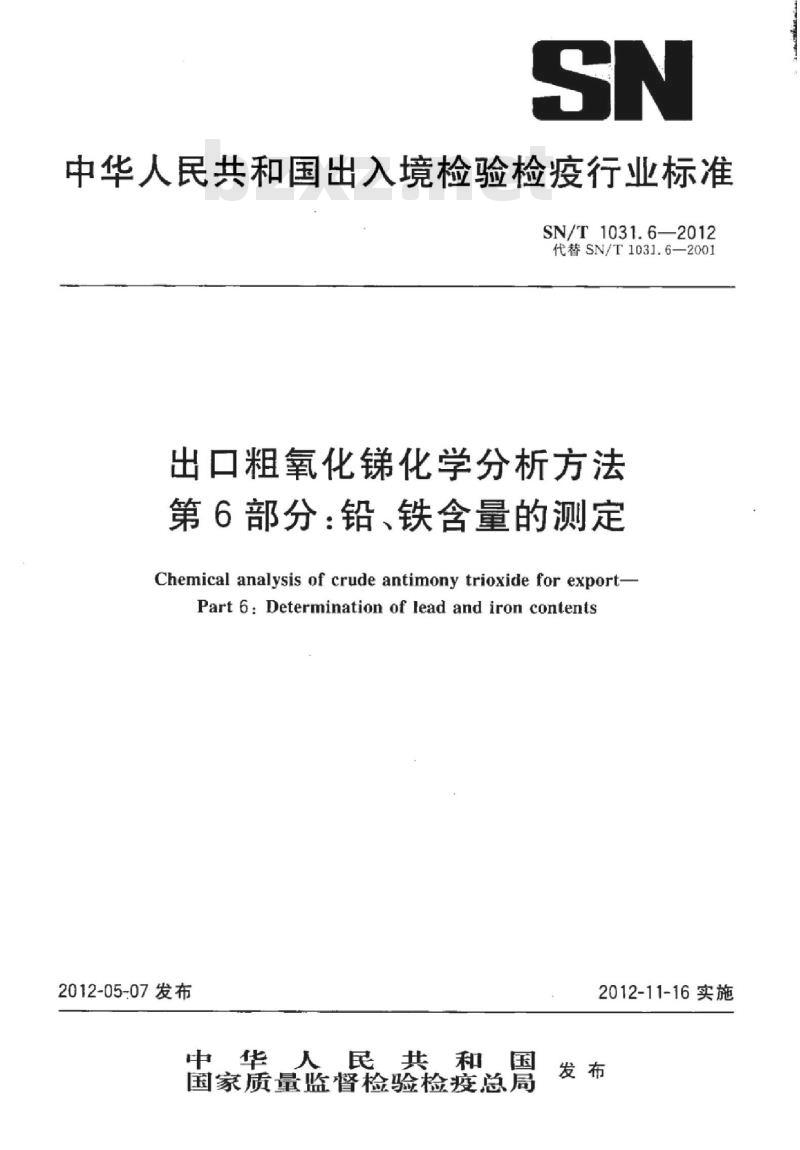 SN/T 1031.6-2012 出口粗氧化锑化学分析方法 第6部分:铅、铁含量的测定