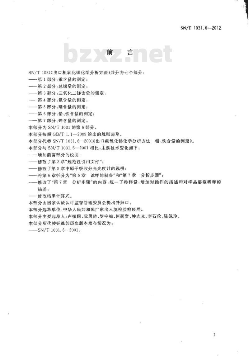 SN/T 1031.6-2012 出口粗氧化锑化学分析方法 第6部分:铅、铁含量的测定