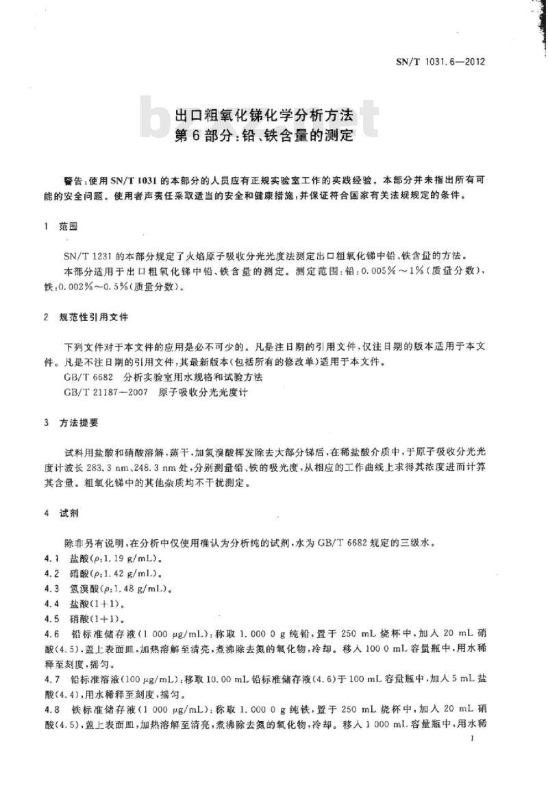 SN/T 1031.6-2012 出口粗氧化锑化学分析方法 第6部分:铅、铁含量的测定