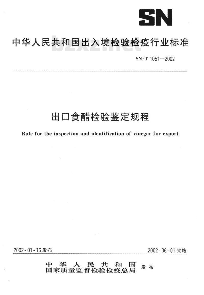SN/T 1051-2002 出口食醋检验鉴定规程