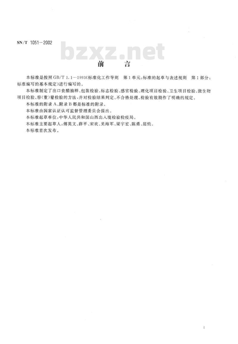 SN/T 1051-2002 出口食醋检验鉴定规程