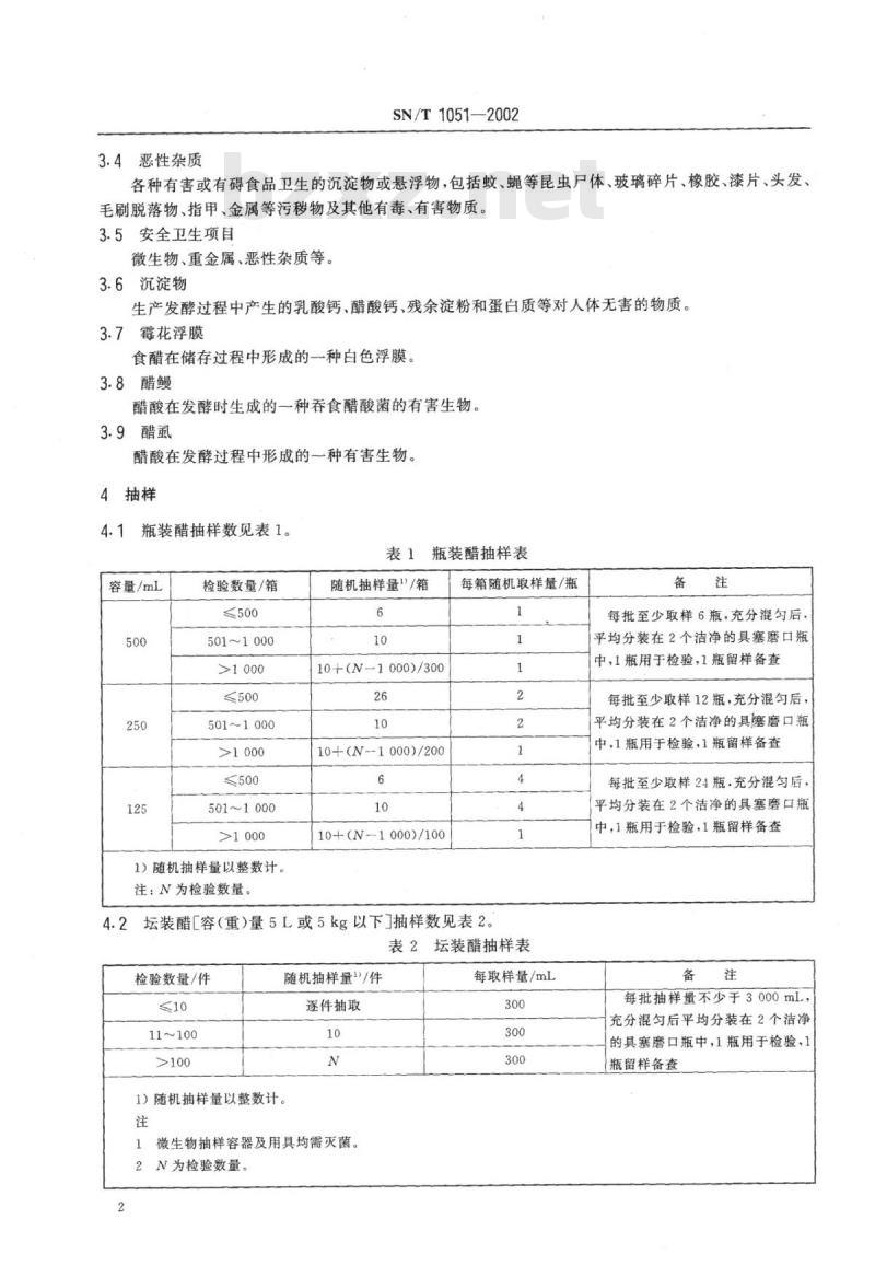SN/T 1051-2002 出口食醋检验鉴定规程