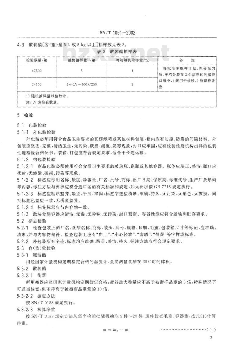 SN/T 1051-2002 出口食醋检验鉴定规程