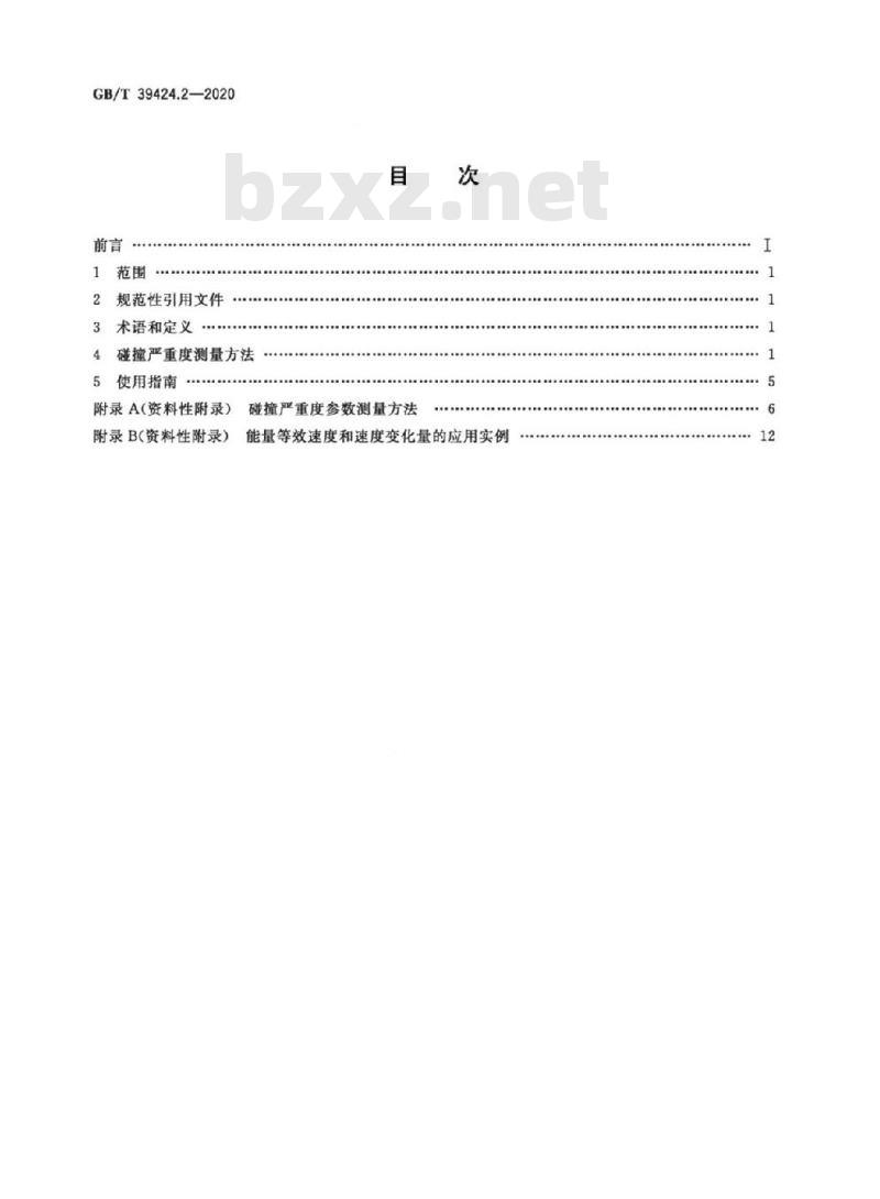 GB/T 39424.2-2020 道路车辆 交通事故分析第2部分:碰撞严重度测量方法使用指南