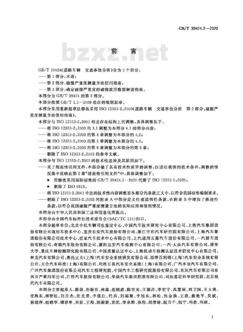 GB/T 39424.2-2020 道路车辆 交通事故分析第2部分:碰撞严重度测量方法使用指南
