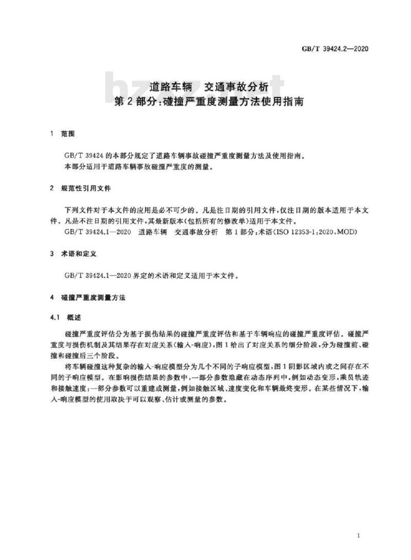 GB/T 39424.2-2020 道路车辆 交通事故分析第2部分:碰撞严重度测量方法使用指南